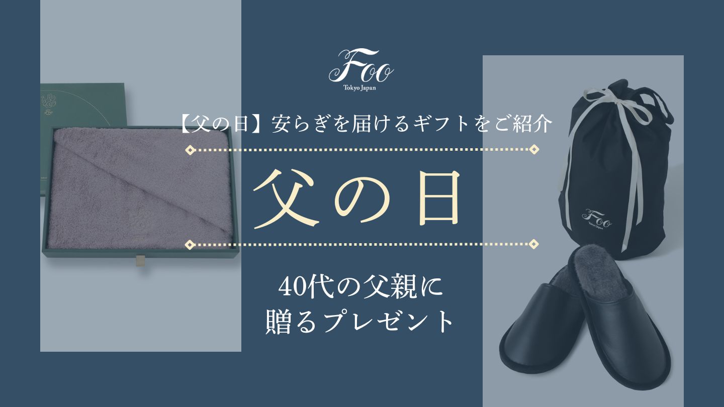 【父の日】40代の父親に贈るプレゼント|安らぎを届けるギフトをご紹介