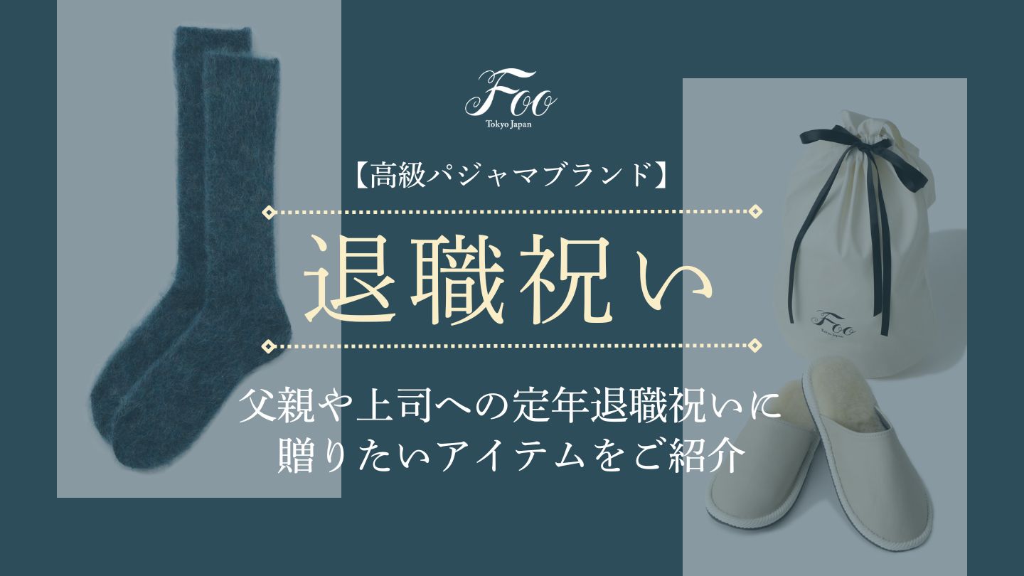 【高級パジャマブランド】父親や上司への定年退職祝いに贈りたいアイテムをご紹介