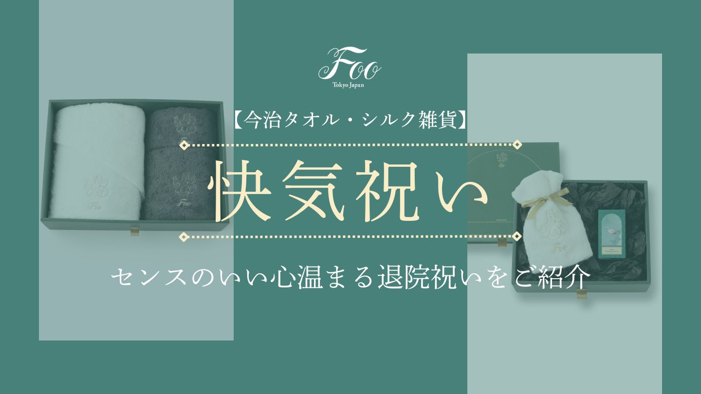 【今治タオル・シルク雑貨】センスのいい心温まる退院祝いをご紹介