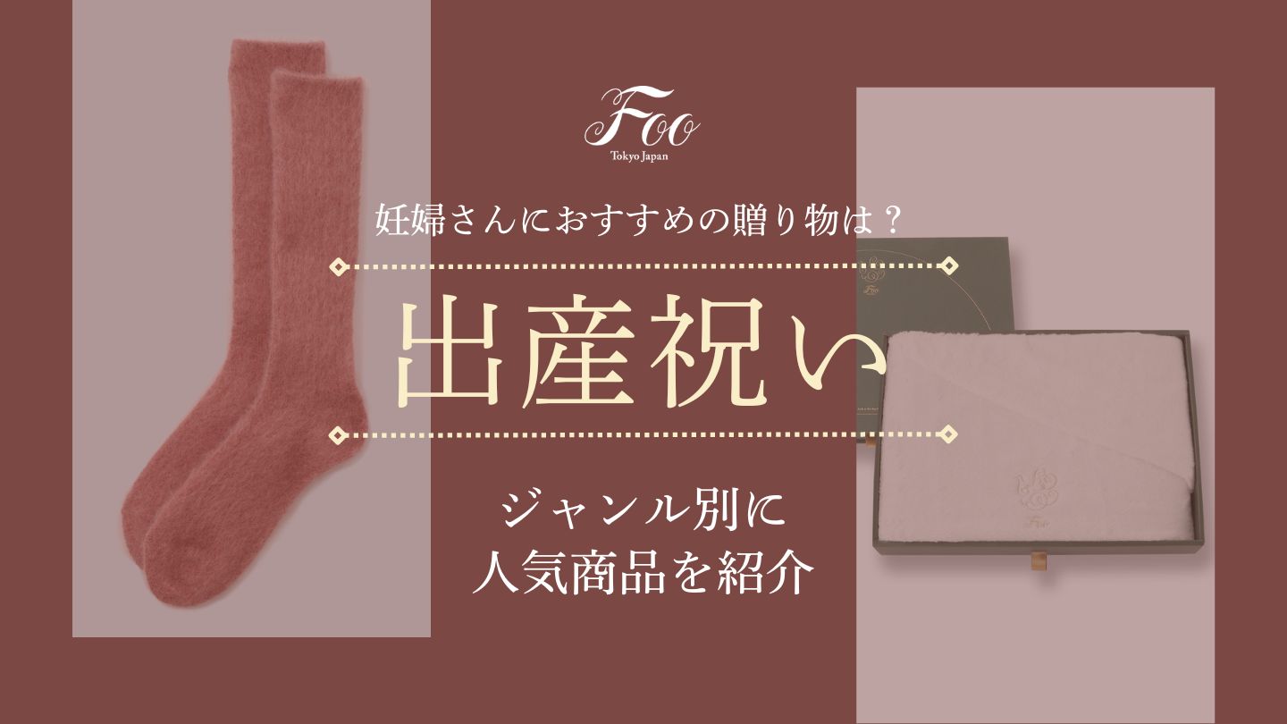 妊婦さんにおすすめの贈り物は?ジャンル別に人気商品を紹介