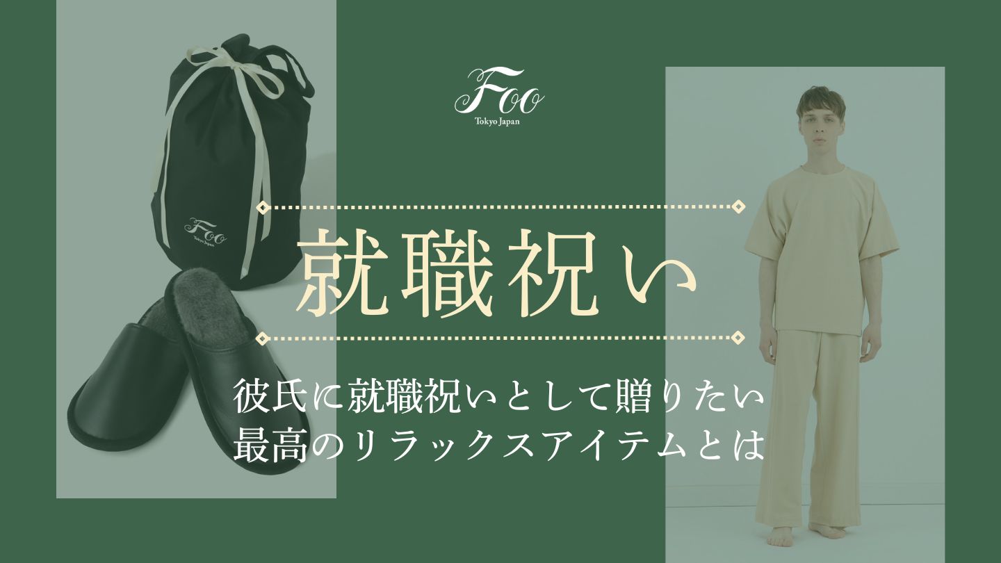 彼氏に就職祝いとして贈りたい最高のリラックスアイテムとは