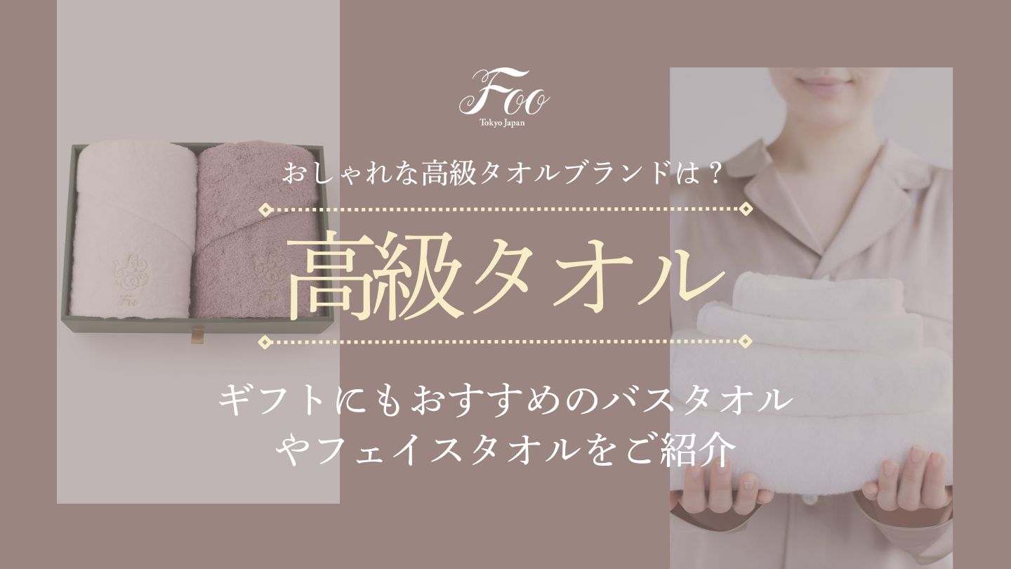 タオル 高級 ブランド