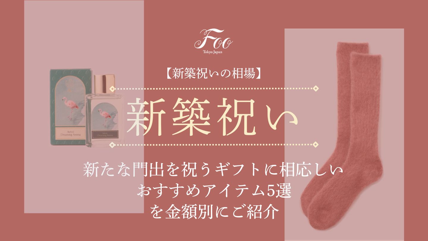 【新築祝いの相場】新たな門出を祝うギフトに相応しいおすすめアイテム5選を金額別にご紹介