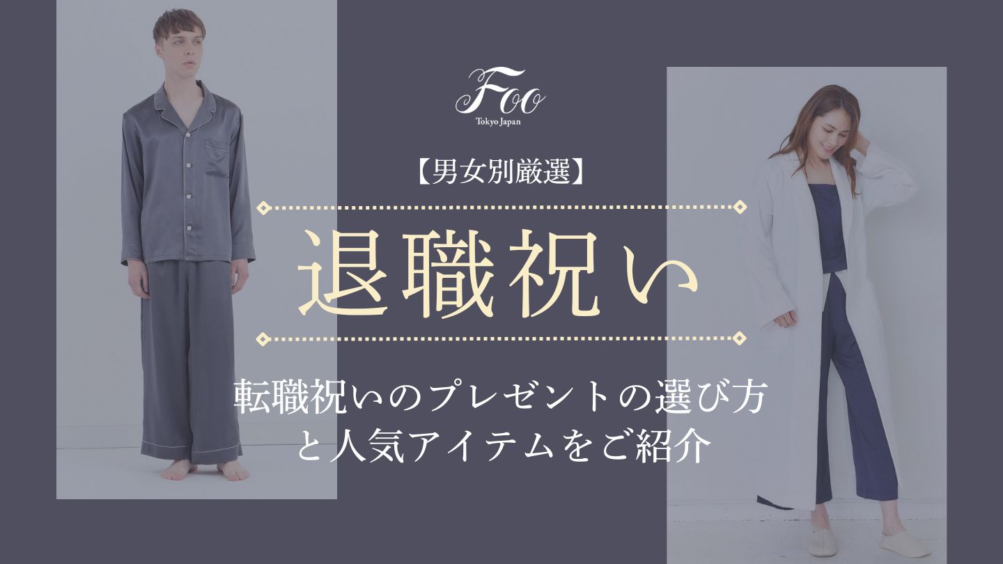 【男女別厳選】転職祝いのプレゼントの選び方と人気アイテムをご紹介