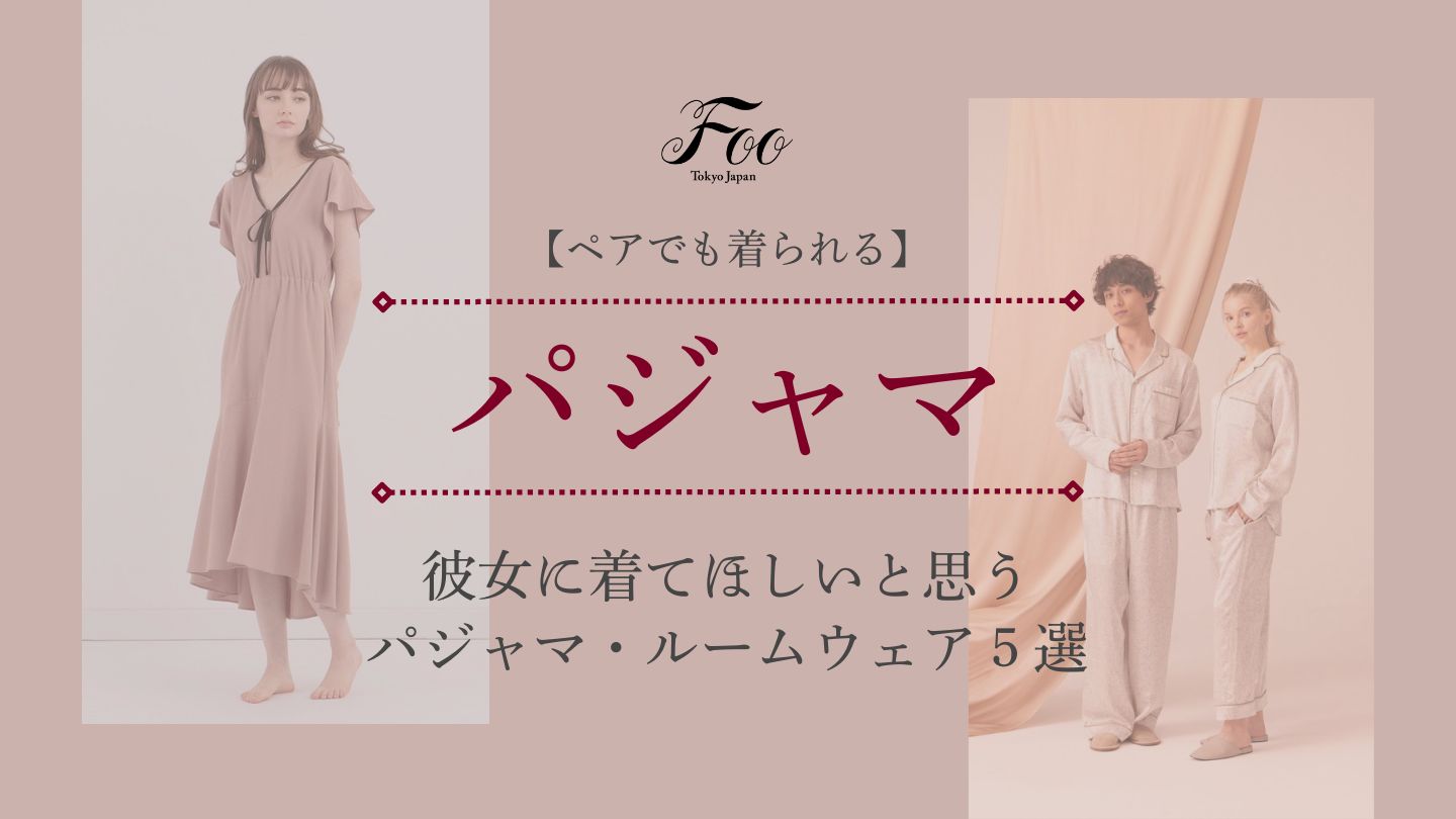彼女に着てほしいと思うパジャマ・ルームウェア5選【ペアでも着られる】