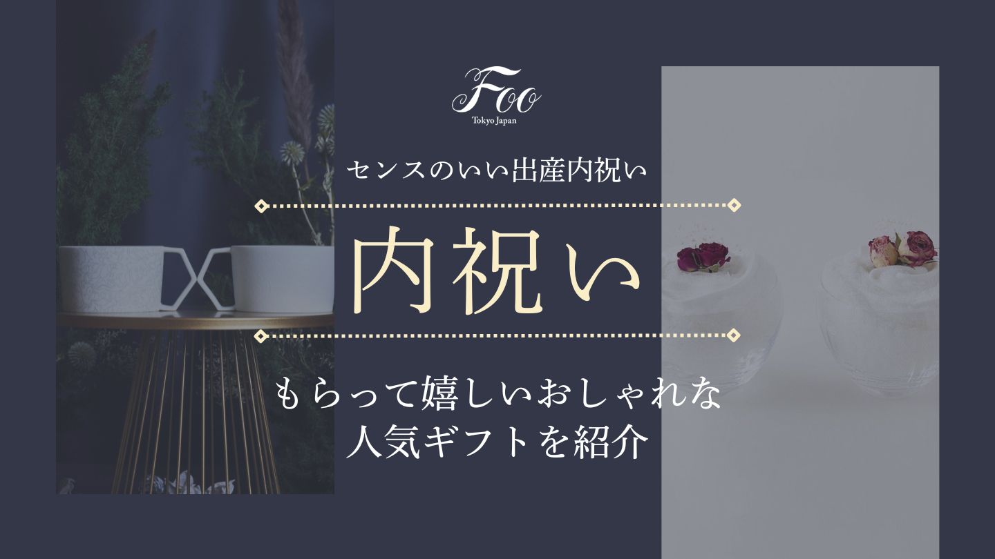 センスのいい出産内祝い、もらって嬉しいおしゃれな人気ギフトを紹介