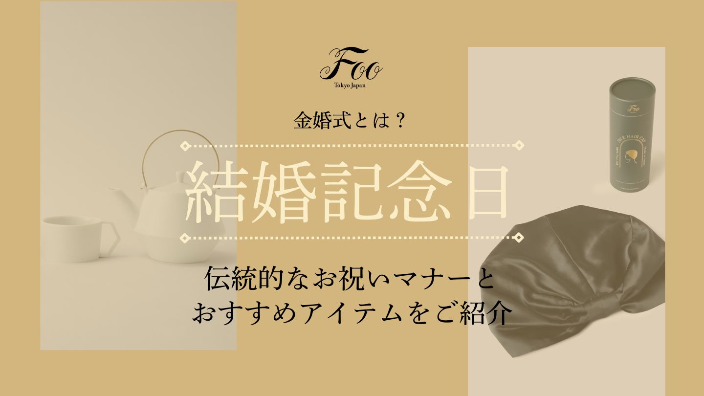 金婚式とは?伝統的なお祝いマナーとおすすめアイテムをご紹介