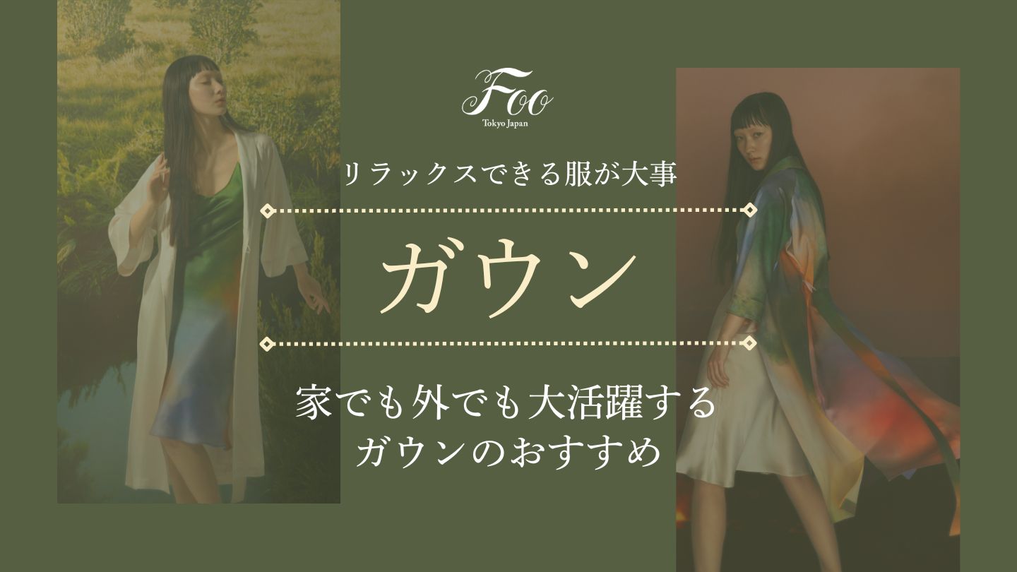 リラックスできる服が大事|家でも外でも大活躍するガウンのおすすめ