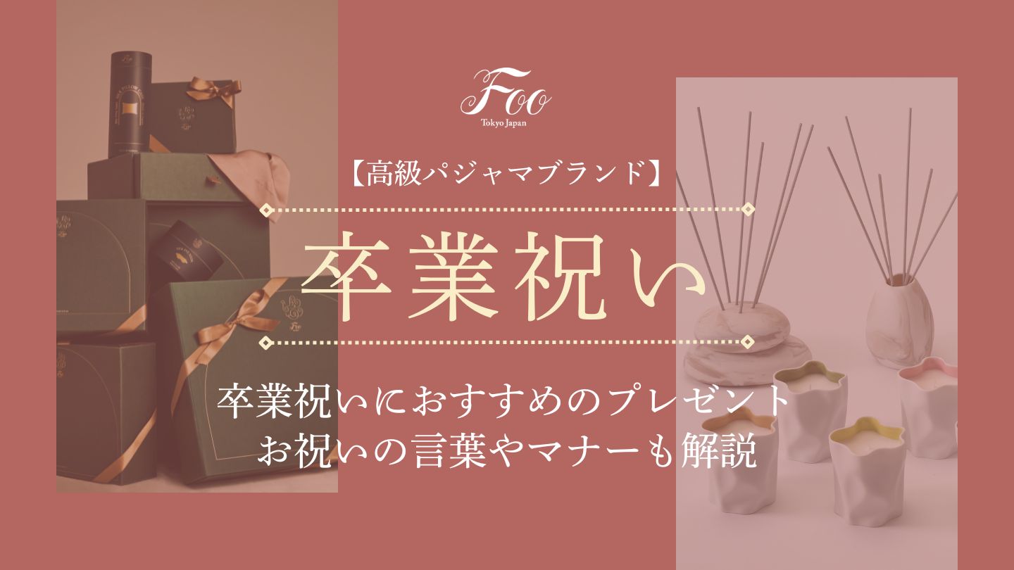 【高級パジャマブランド】卒業祝いにおすすめのプレゼント|お祝いの言葉やマナーも解説