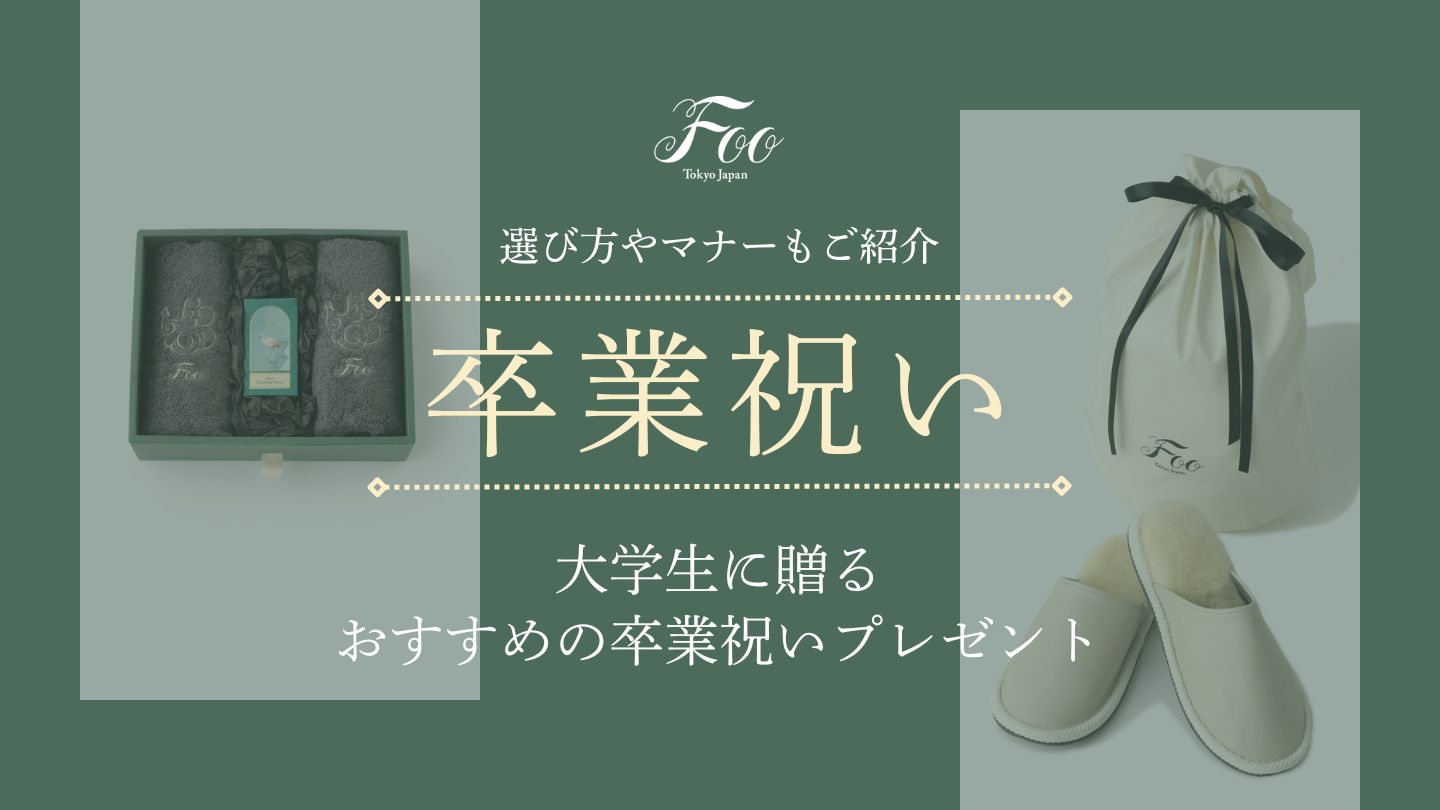 大学生に贈るおすすめの卒業祝いプレゼント|選び方やマナーもご紹介