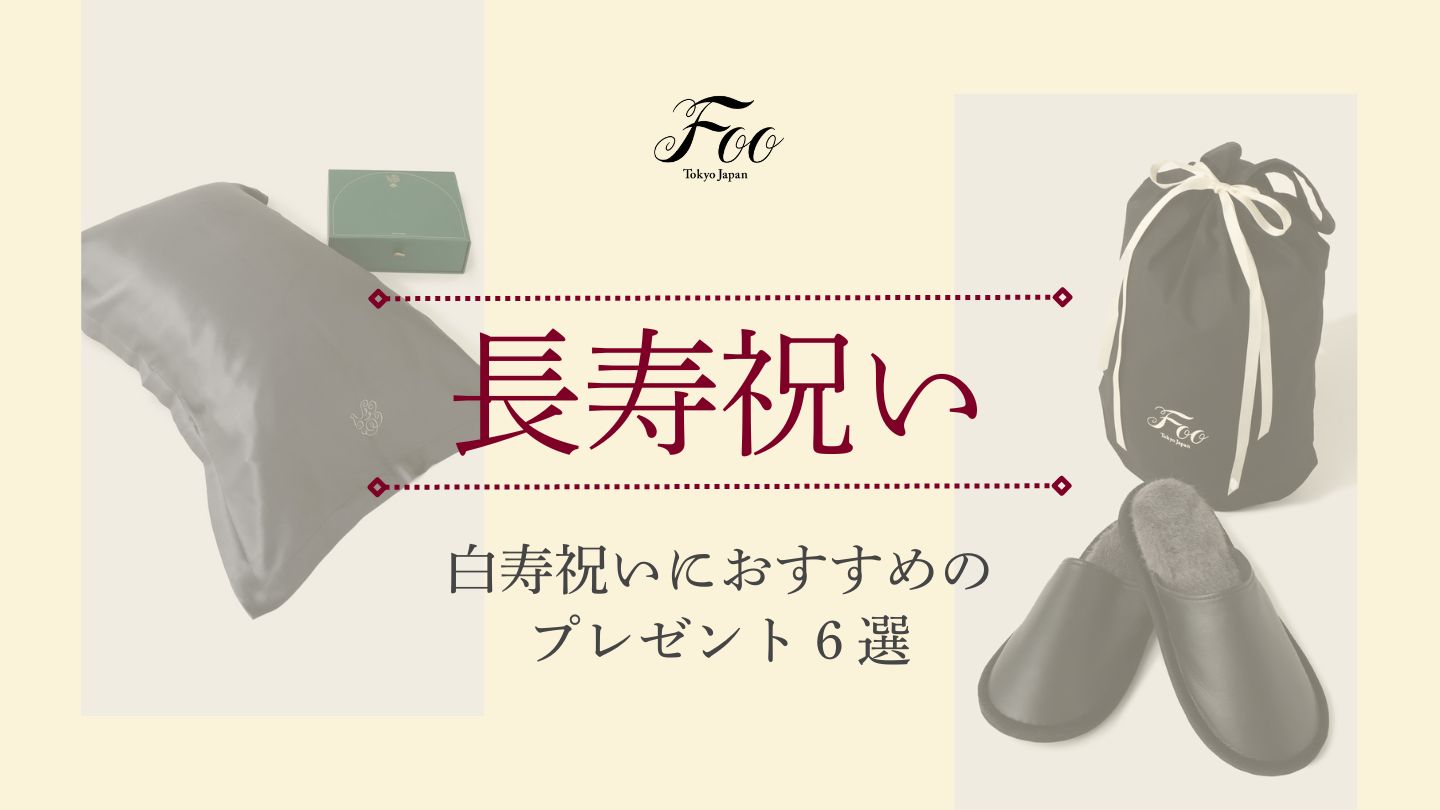 白寿祝いにおすすめのプレゼント6選