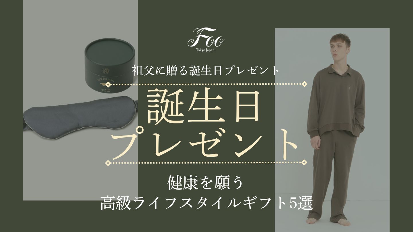 祖父に贈る誕生日プレゼント|健康を願う高級ライフスタイルギフト5選