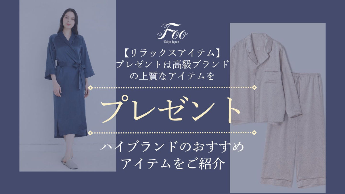 リラックスアイテム】プレゼントは高級ブランドの上質なアイテムを 