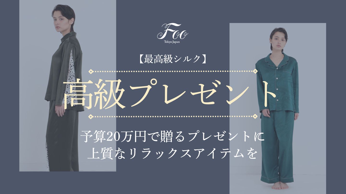 最高級シルク】予算20万円で贈るプレゼントに上質なリラックスアイテムを