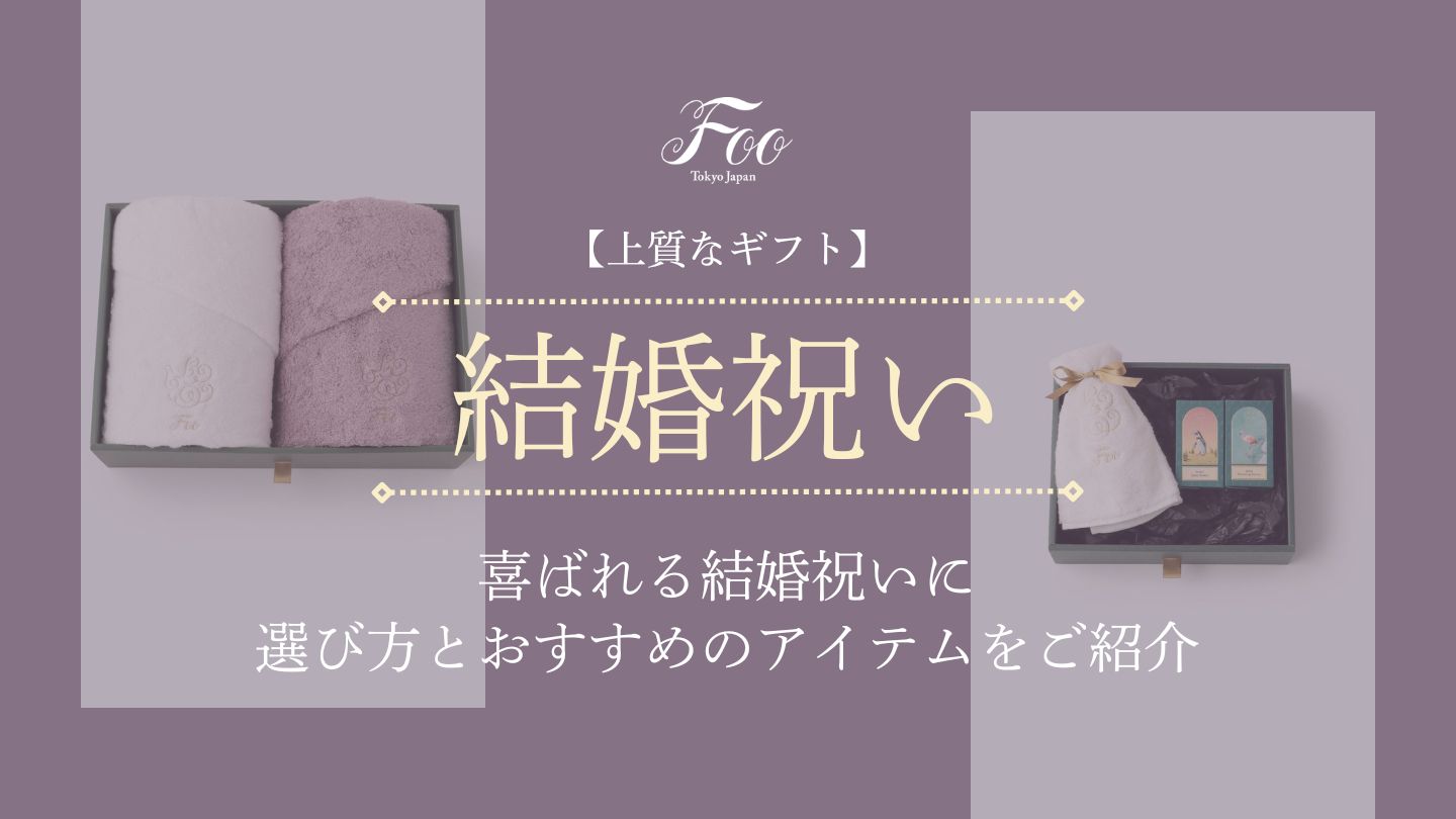【上質なギフト】喜ばれる結婚祝いに|選び方とおすすめのアイテムをご紹介