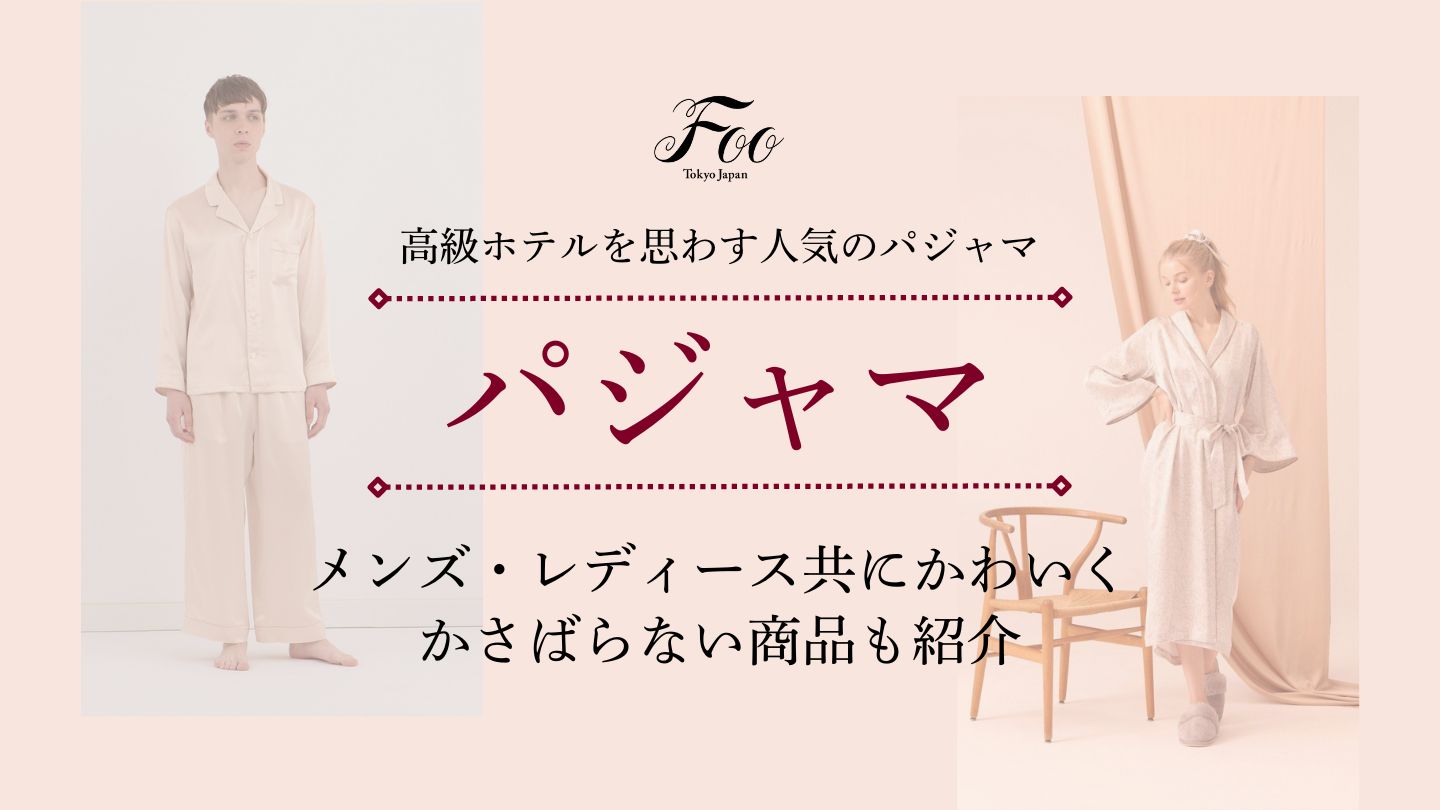 高級ホテルを思わす人気のパジャマ:メンズ・レディース共にかわいく、かさばらない商品も紹介