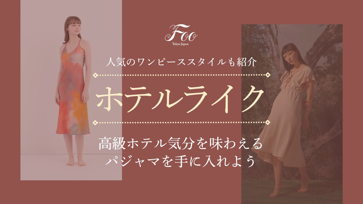 高級ホテル気分を味わえるパジャマを手に入れよう|人気のワンピーススタイルも紹介
