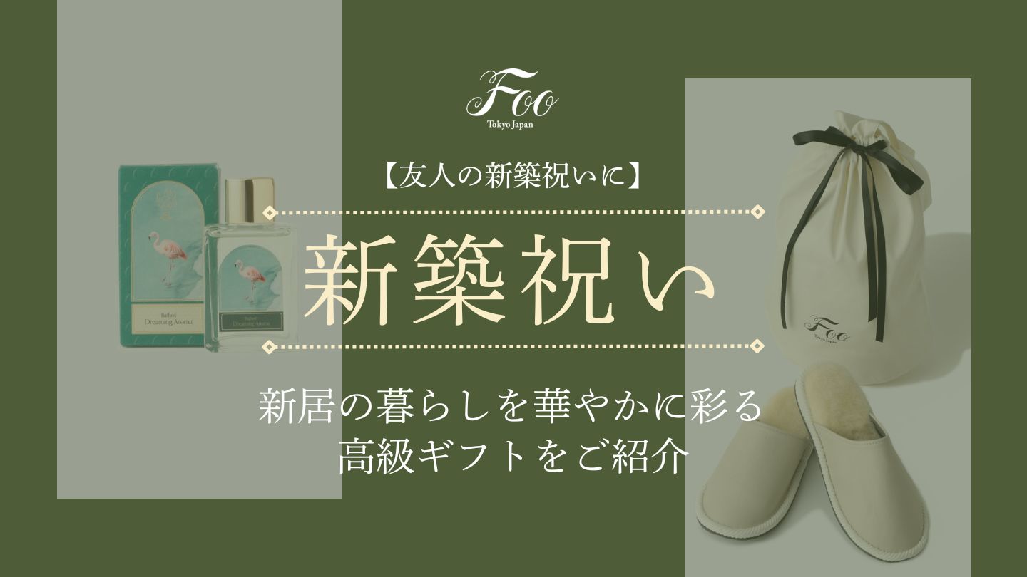 【友人の新築祝いに】新居の暮らしを華やかに彩る高級ギフトをご紹介