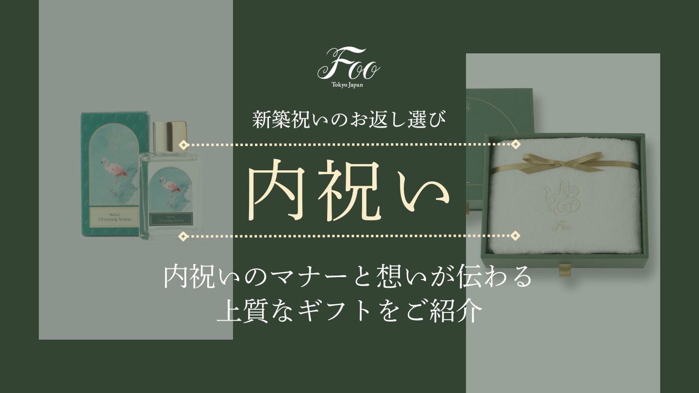 新築祝いのお返し選び|内祝いのマナーと想いが伝わる上質なギフトをご紹介