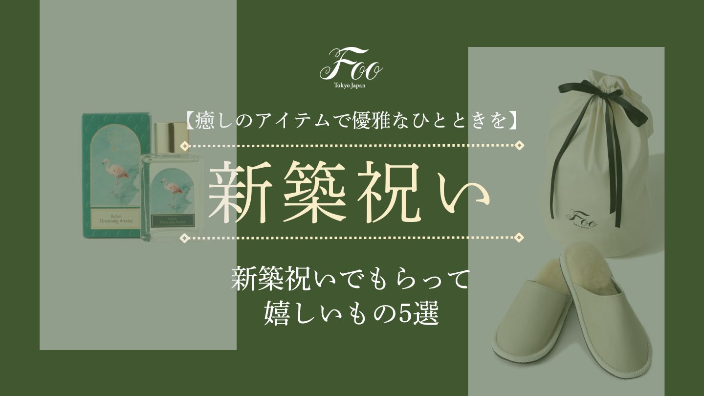 【癒しのアイテムで優雅なひとときを】新築祝いでもらって嬉しいもの5選