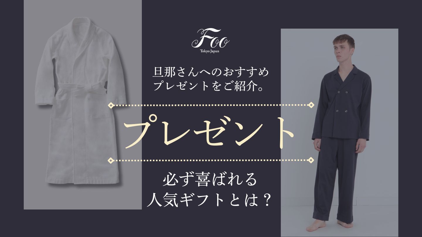 旦那さんへのおすすめプレゼントをご紹介|必ず喜ばれる人気ギフトとは?