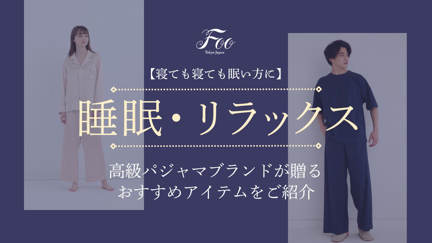 【寝ても寝ても眠い方に】高級パジャマブランドが贈るおすすめアイテムをご紹介