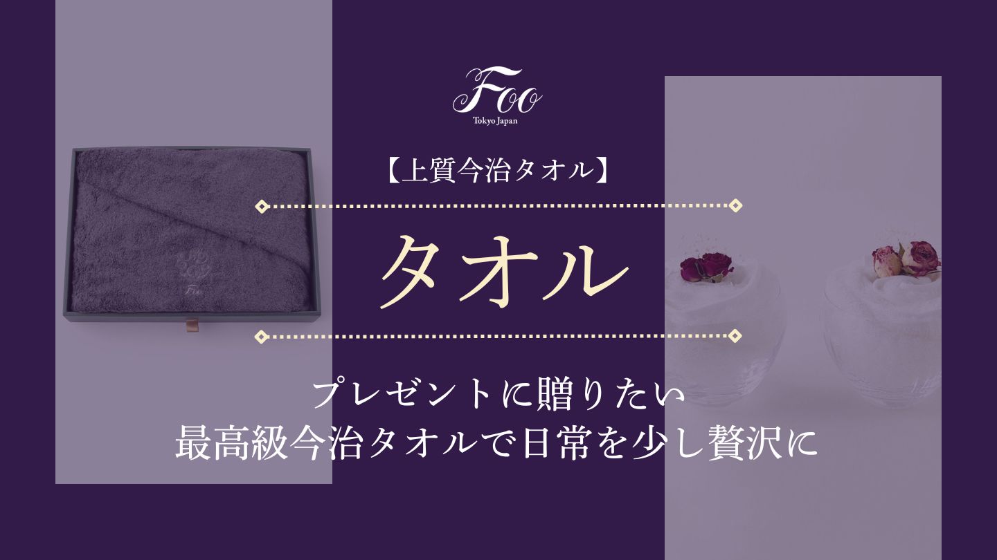 【上質今治タオル】プレゼントに贈りたい最高級今治タオルで日常を少し贅沢に