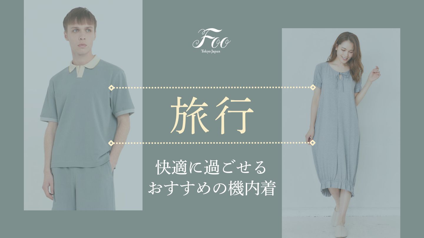 快適に過ごせるおすすめの機内着