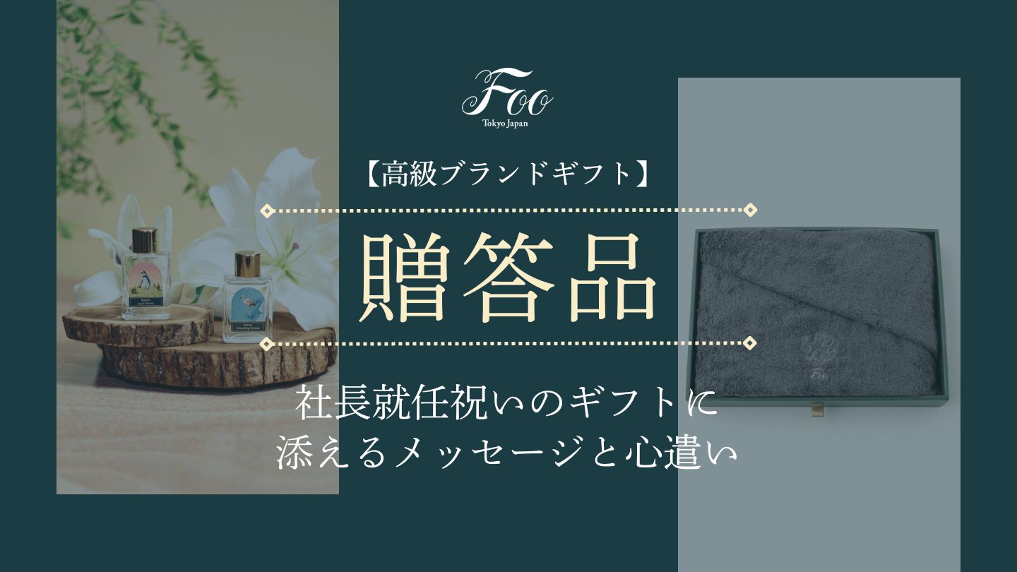【高級ブランドギフト】社長就任祝いのギフトに添えるメッセージと心遣い