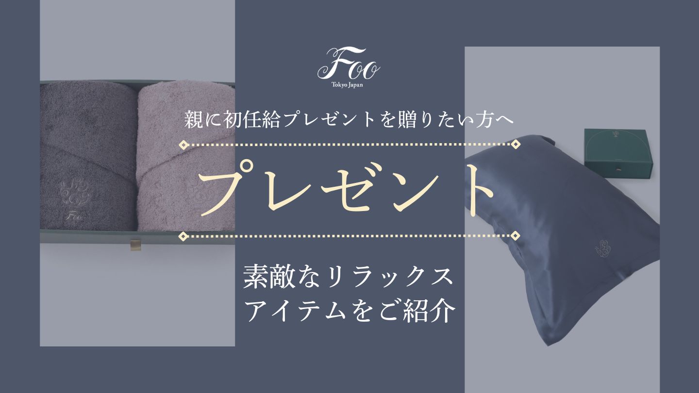 両親に初任給でプレゼントを贈りたい方へ|素敵なリラックスアイテムをご紹介