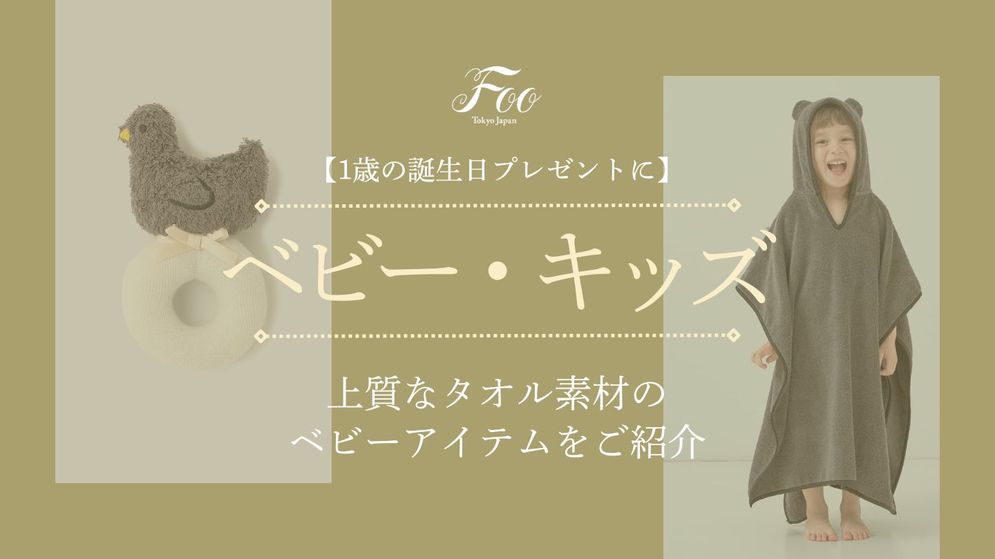 【1歳の誕生日プレゼントに】上質なタオル素材のベビーアイテムをご紹介