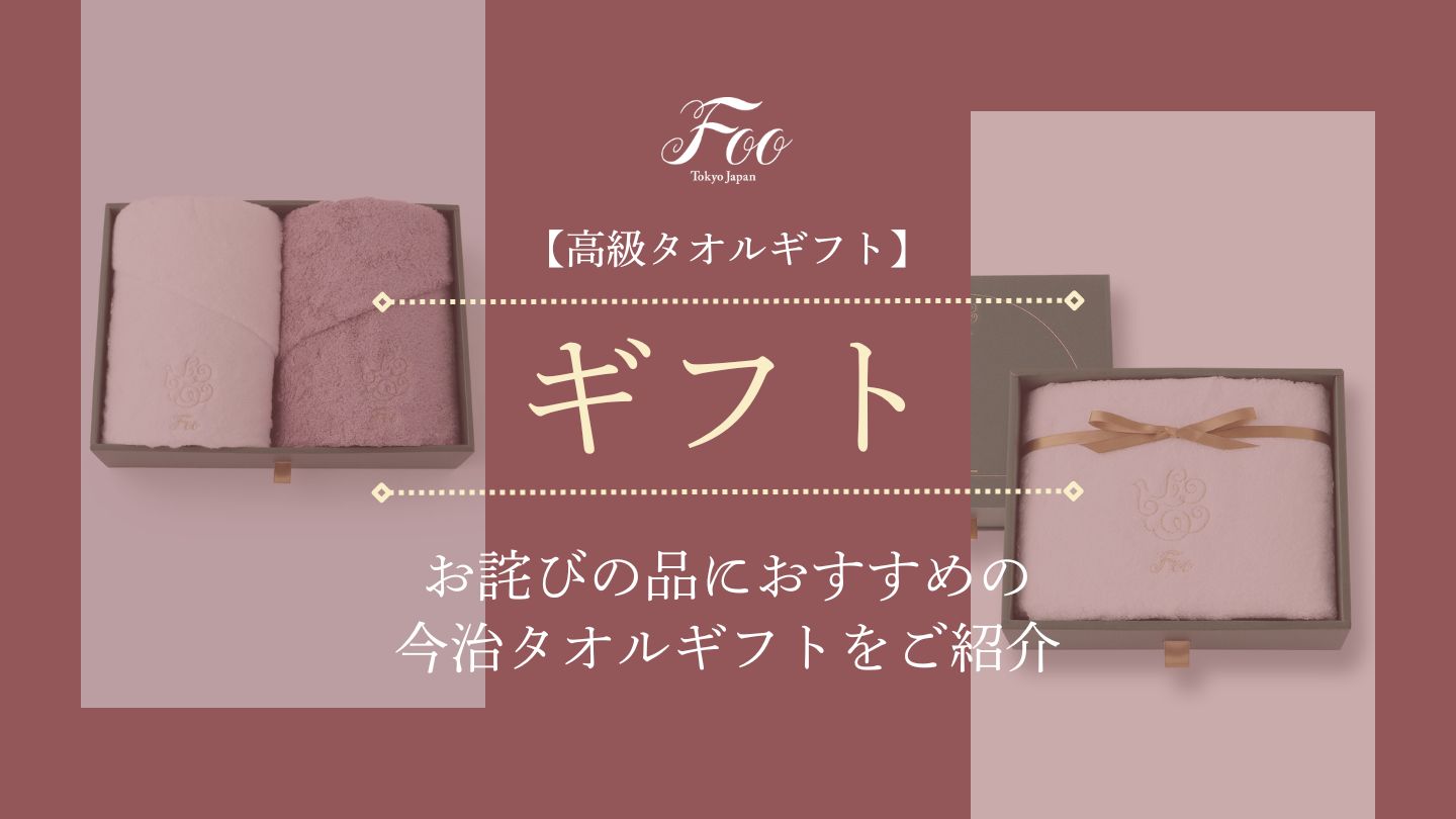 【高級タオルギフト】お詫びの品におすすめの今治タオルギフトをご紹介