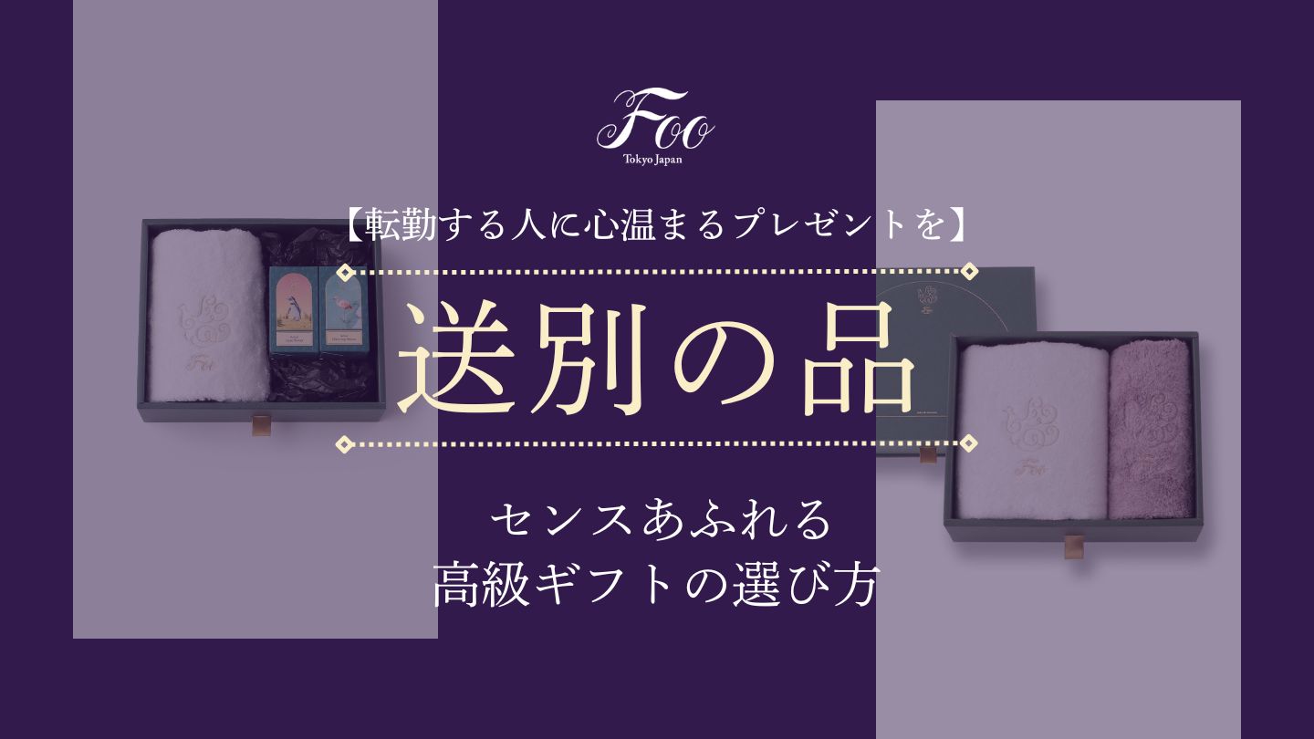 【転勤する人に心温まるプレゼントを】 センスあふれる高級ギフトの選び方