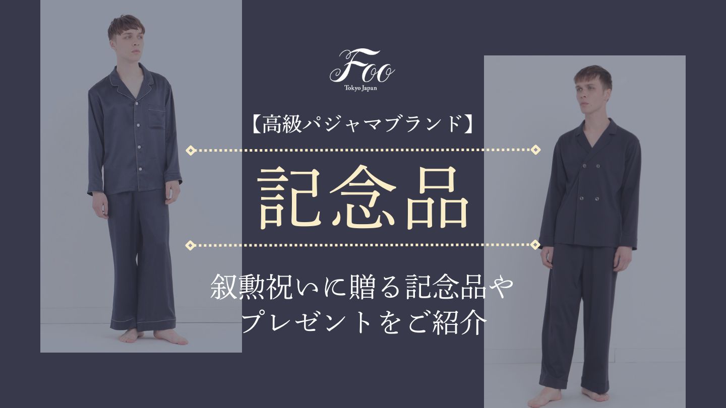 【高級パジャマブランド】叙勲祝いに贈る記念品やプレゼントをご紹介