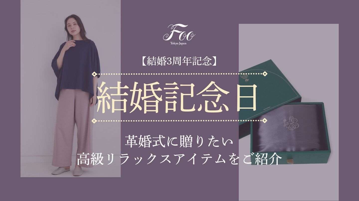 【結婚3周年記念】革婚式に贈りたい高級リラックスアイテムをご紹介