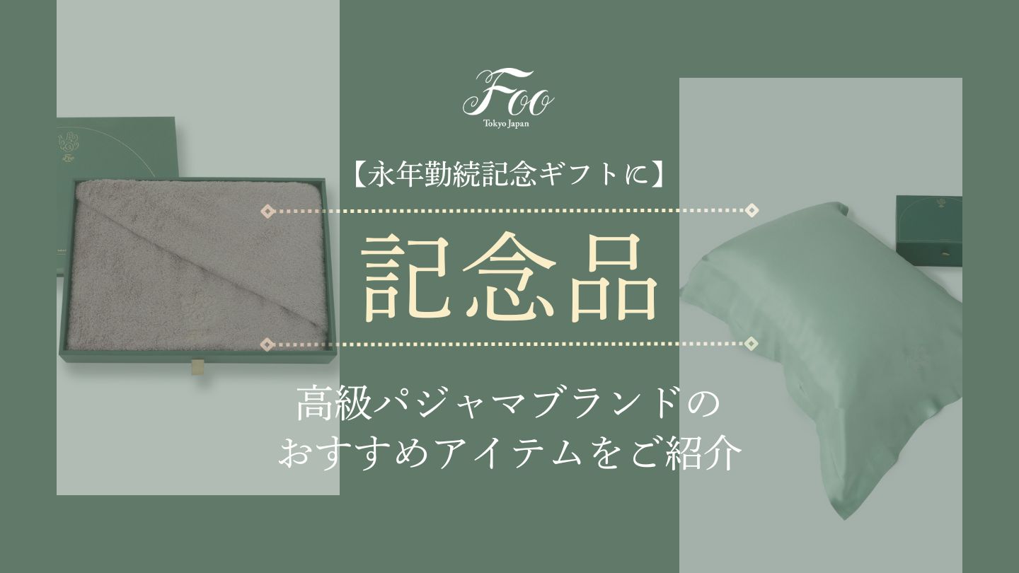 【永年勤続記念ギフトに】高級パジャマブランドのおすすめアイテムをご紹介