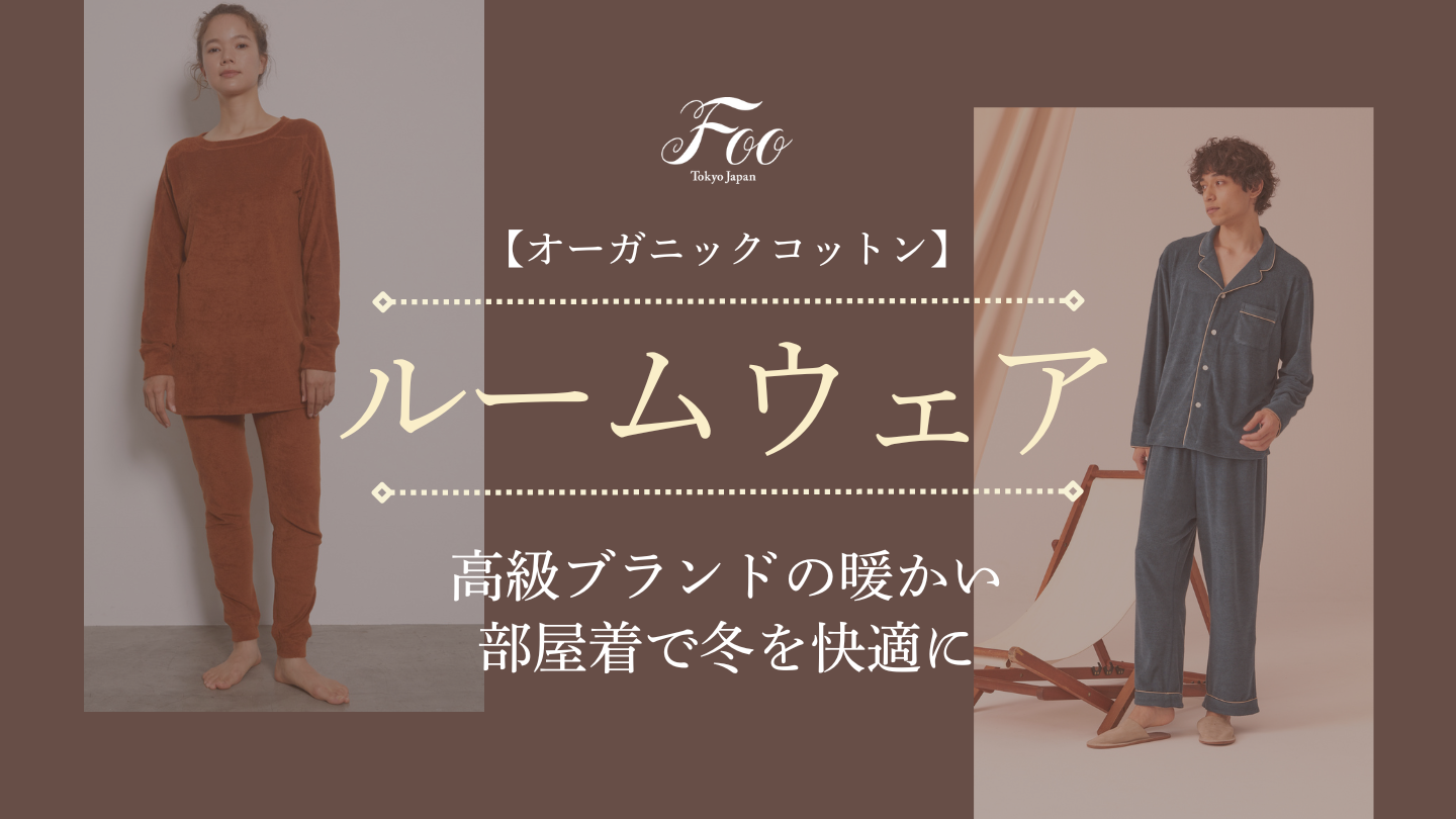 オーガニックコットン】高級ブランドの暖かい部屋着で冬を快適に