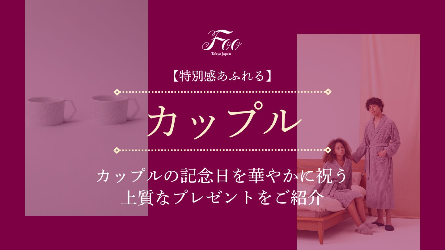 【特別感あふれる】カップルの記念日を華やかに祝う上質なプレゼントをご紹介