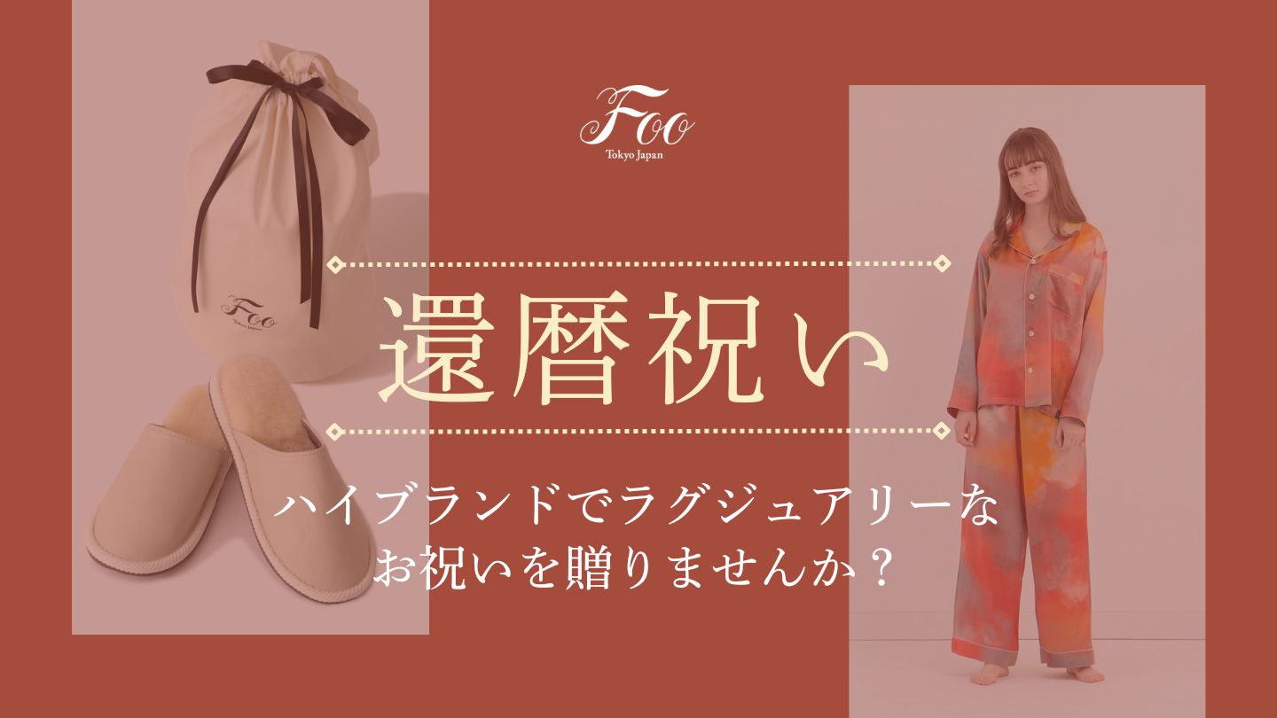 【還暦祝い】ハイブランドでラグジュアリーなお祝いを贈りませんか?