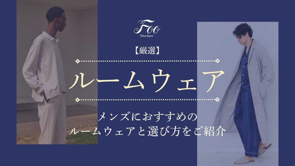 厳選】メンズにおすすめのルームウェアブランドとアイテムをご紹介