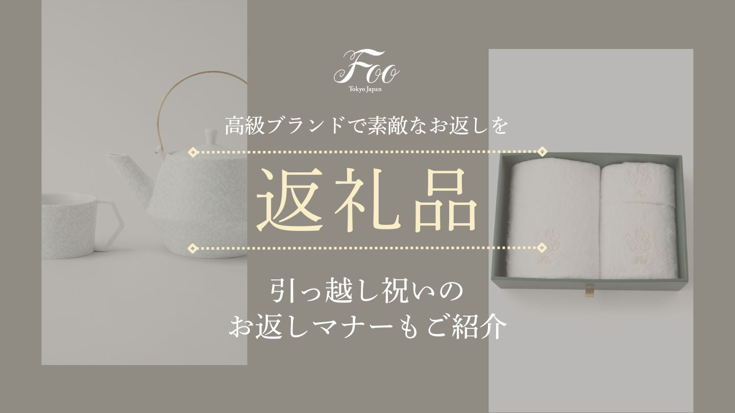 高級ブランドで素敵なお返しを|引っ越し祝いのお返しマナーもご紹介