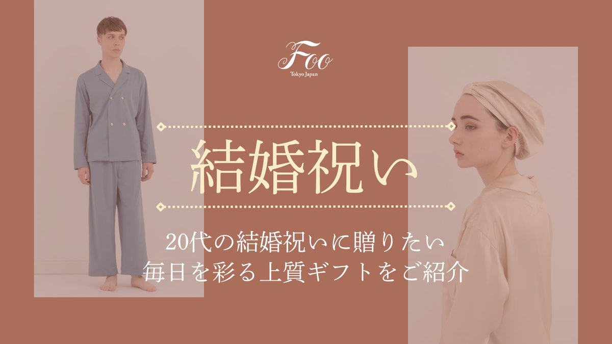 2026版ギフト】20代の結婚祝いに贈りたい毎日を彩る上質ギフトをご紹介