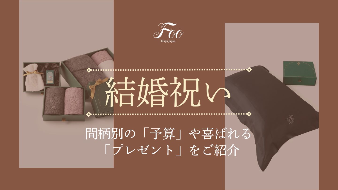 【結婚祝い】間柄別の「予算」や喜ばれる「プレゼント」をご紹介