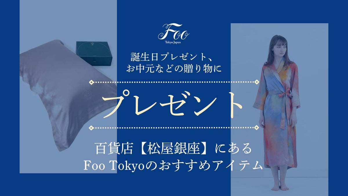 百貨店【松屋銀座】にあるFOO TOKYOのおすすめアイテム【誕生日 