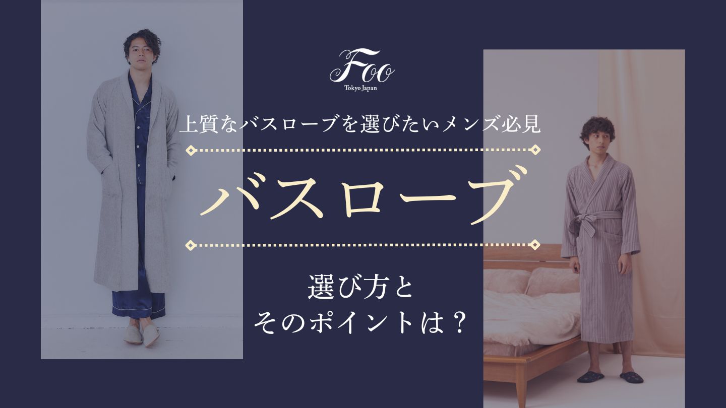 上質なバスローブを選びたいメンズ必見 :選び方とそのポイントは?
