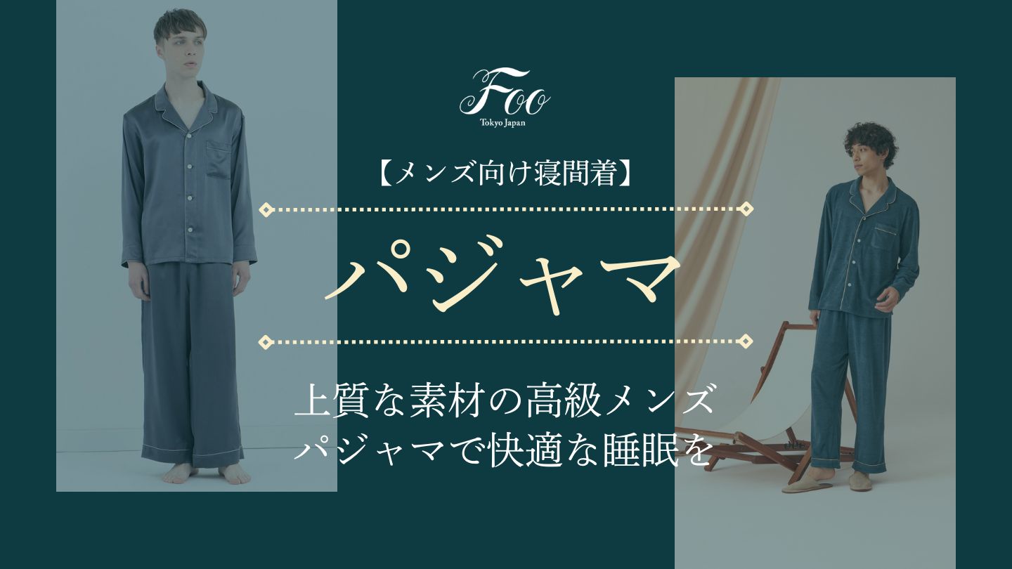 【メンズ向け寝間着】上質な素材の高級メンズパジャマで快適な睡眠を