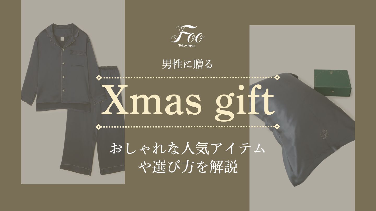 男性に贈るクリスマスギフト:おしゃれな人気アイテムや選び方を解説