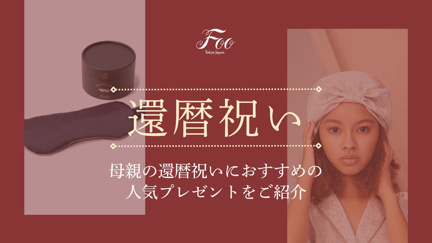 母親の還暦祝いにおすすめの人気プレゼントをご紹介