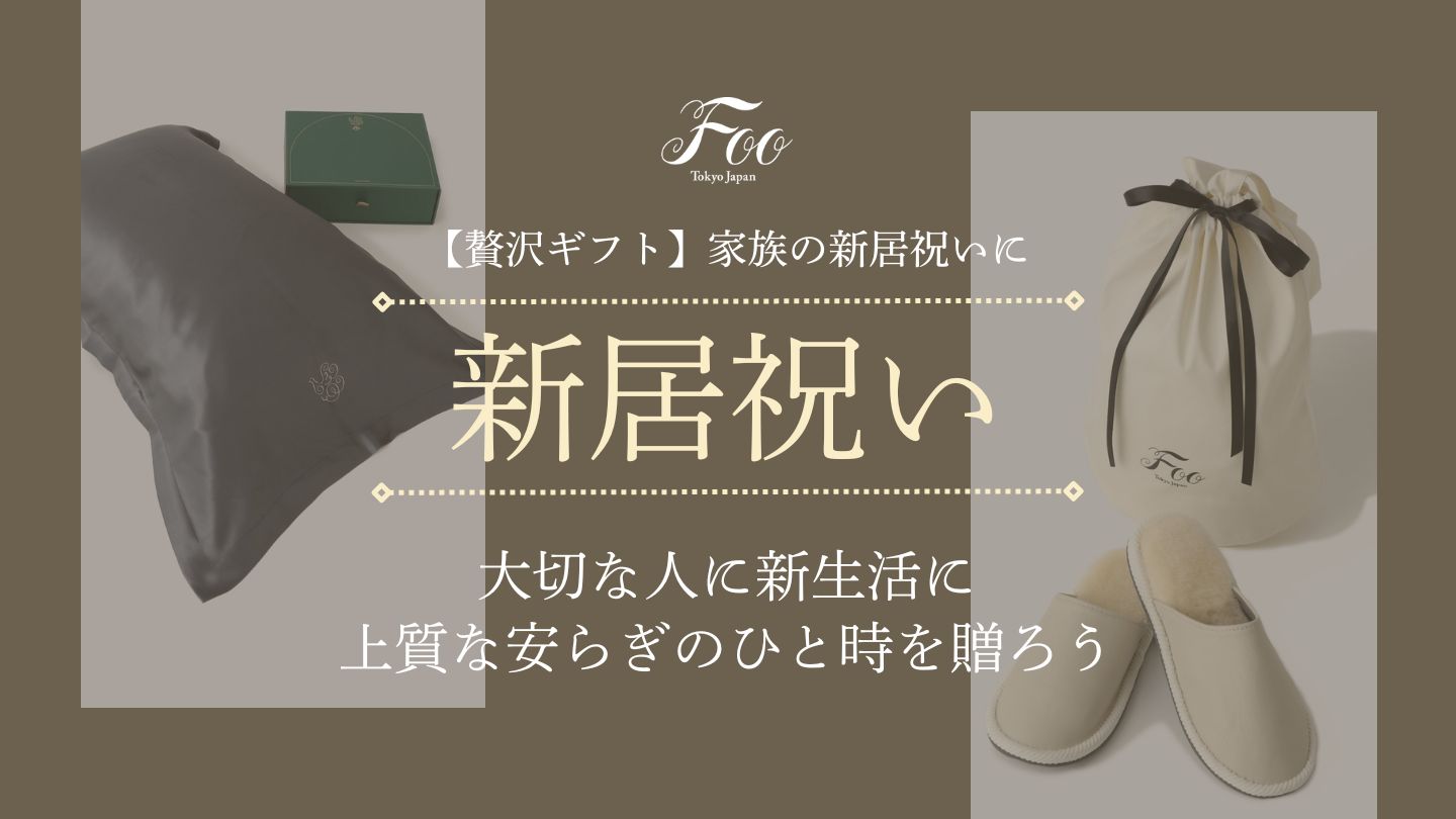 【贅沢ギフト】家族の新居祝いに|大切な人に新生活に上質な安らぎのひと時を贈ろう