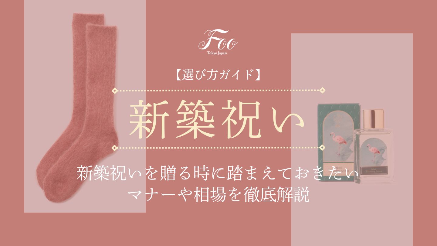 【選び方ガイド】新築祝いを贈る時に踏まえておきたいマナーや相場を徹底解説